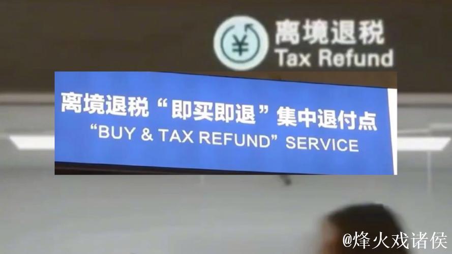 即买即退秒到账！免签+退税 “中国游”带火“中国购”