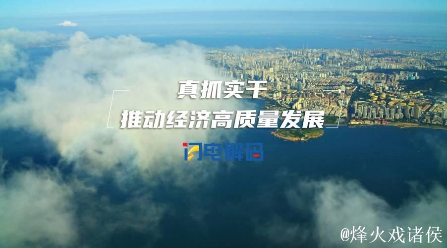 推动经济高质量发展的“新动能”正持续积聚 推动经济高质量发展的“新动能”正持续积聚