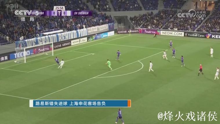 路易斯错失进球 上海申花客场告负