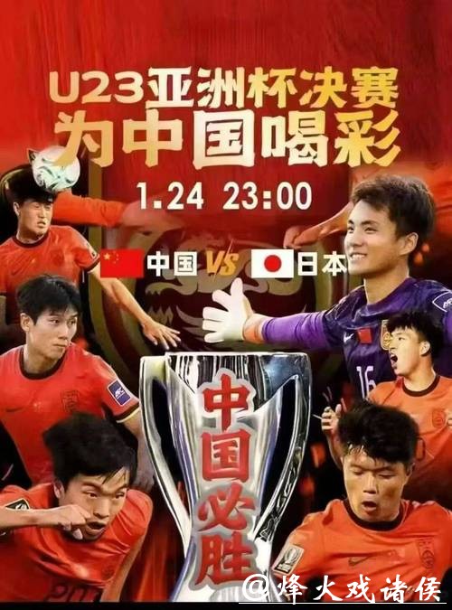 U23亚洲杯决赛：中国vs日本，国足要再上新闻联播，虽战绩1胜3负